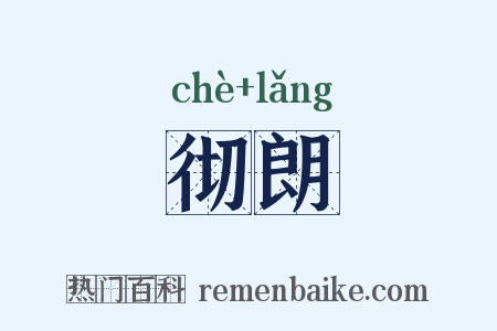 彻朗是什么意思的图片